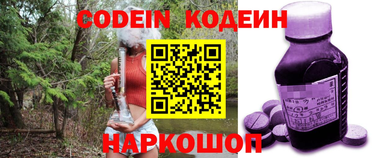 Codein напиток Lean (лин) Слободской