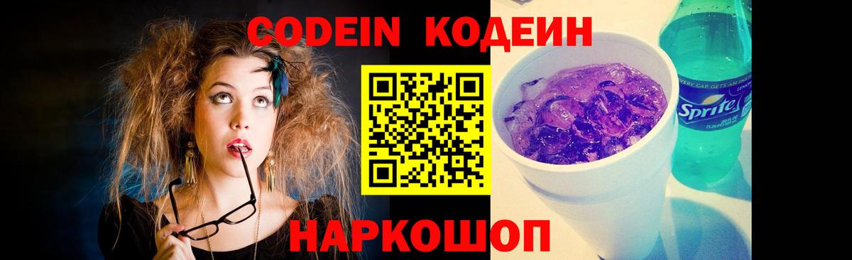 Кодеиновый сироп Lean Purple Drank  Кодеин напиток Lean (лин)  Вход с VPN  Слободской 